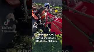 KUBOTA B7000 с картофелекопалкой STARS mini 800 New [upl. by Efren]