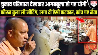 Yogi Adityanath का बीच मीटिंग रूप देखकर बीजेपी नेताओं के उड़े होश Election ResultYOGI [upl. by Shanta854]