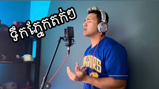 ទឹកភ្នែកតក់ៗ l DAVID l COVER l 4K l TERK PNEAK TOK TOK [upl. by Felicdad]