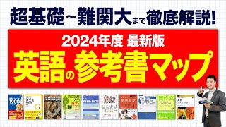 【2024最新】東大卒塾長が解説英語の参考書ルートをレベル別に紹介【大学受験有料級】 [upl. by Hollenbeck]