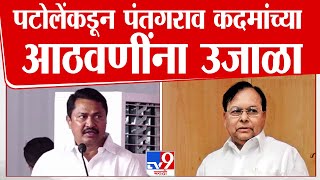 Nana Patole Uncut Speech  नाना पटोले यांच्याकडून पंतगराव कदम यांच्या आठवणींना उजाळा  tv9 Marathi [upl. by Morganica666]