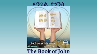 Tigrigna Audio Bible The Book of John  ወንጌል ዮሃንስ [upl. by Vaden]