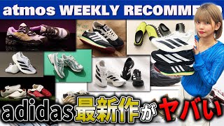 【adidasASICSNB】ボブ・マーリー仕様のSL 72やADIZERO EVOなどアディダス最新作がヤバい！【WEEKLY RECOMMEND】atmos TV Vol605 [upl. by Nonek]