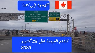 ترغب في الهجرة إلى كندا  اغتنم الفرصة [upl. by Fonzie962]