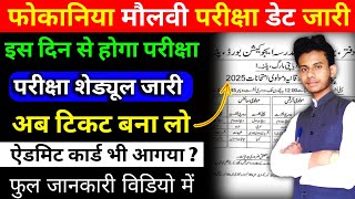 फोकानिया मौलवी परीक्षा 2025 डेट जारी। Foqaniya molvi exam 2025 date jari  Foqaniamolviexam2025 [upl. by Leinahtan]