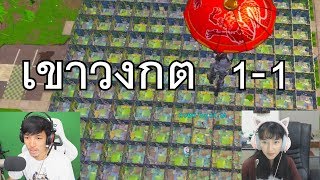 ผัว VS เมีย เขาวงกตมรณะ Fortnite [upl. by Annyrb]