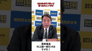 某幹事長 「 村上誠一郎 だけはダメだ！」  国民民主党 榛葉幹事長 会見後ライブ 【切抜】 [upl. by Nymrak736]