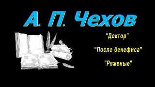 А П Чехов рассказы quotДокторquot quotПосле бенефисаquot quotРяженыеquot аудиокнига A P Chekhov audiobook [upl. by Kong]