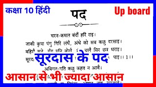 Class 10 Hindi Chapter 1 Surdas ke Pad  Surdas ke Pad Class 10 Hindi  Up board [upl. by Eiuol]