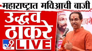 Uddhav Thackeray LIVE  उद्धव ठाकरे यांची पत्रकार परिषद लाईव्ह  Loksabha Election Maharashtra News [upl. by Idahs]