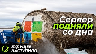 Сервер Microsoft со дна океана Что такое Project NATICK [upl. by Tati868]