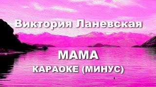 Караоке песни про Маму  песня на День Матери 8 Марта День рождения мамочки Виктория Ланевская [upl. by Iveksarap]