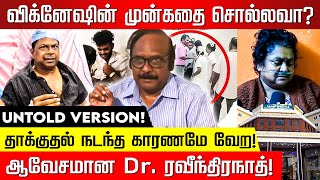 Dr பாலாஜியுடன் நடந்த ரகசிய பேரம் உடைத்து பேசும் Dr ரவீந்திரநாத்  Chennai Guindy Doctor Attack [upl. by Pallaten699]