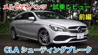 メルセデスベンツ・CLA180 シューティングブレーク 試乗レビュー 前編 MercedesBenz CLA Shooting Brake [upl. by Htebzil]