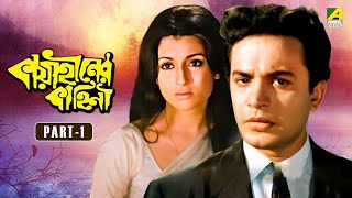 Kaya Hiner Kahini  Bengali Movie  Part  1  Uttam Kumar  Aparna Sen [upl. by Marquis]