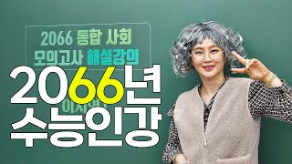 2066년 수능인강 [upl. by Diskin]