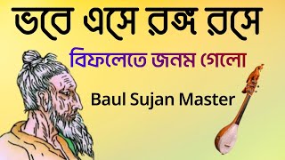 ভবে এসে রঙ্গ রসে Bhobe Eshe Rongo Roshe  Lalon Shah Fakir Song  Baul Sujan Master [upl. by Anyrak]