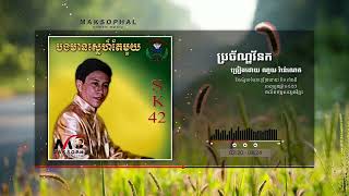 ប្រច័ណ្ឌវ័នក ច្រៀងដោយ ណូយ វ៉ាន់ណេត [upl. by Ard]