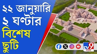 Ayodhya Ram Mandir অযোধ্যা রামমন্দির উদ্বোধন উপলক্ষ্যে ২ ঘণ্টার বিশেষ সরকারি ছুটি [upl. by Akelam]