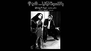 ZIAD RAHBANI quotAl Bostaquot from BENNESBEH LABOKRA CHOU 1978 OUT NOW ON WEWANTSOUNDS [upl. by Even]