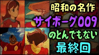 【ゆっくり解説】昭和の名作「サイボーグ009」のとんでもない最終回 [upl. by Killen441]