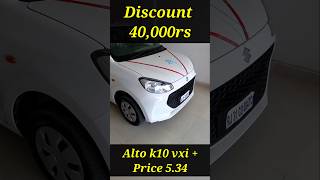 DISCOUNT Alto k10 2024 car discount shorts viral reels [upl. by Farley291]