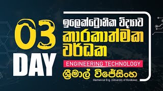 OP  AMP  කාරකාත්මක වර්ධක  DAY 03 [upl. by Dnivra]