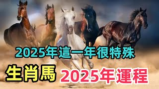 2025年這一年很特殊，生肖馬運勢運程有大變化！屬馬人必看！属马生肖马  運程 [upl. by Ahto269]