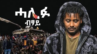 Selomun Tesfay  Halifu Btsay  ሰለሙን ተስፋይ  ሓሊፉ ብፃይ  New Tigrigna Music 2024 tigrignamusic [upl. by Lynnett]