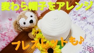 麦わら帽子をアレンジ＆夏っぽいブレスレット！【100均DIY】 [upl. by Parnas]