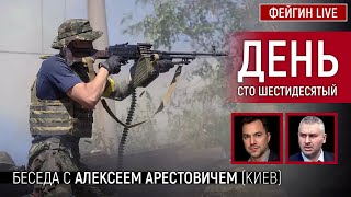 День сто шестидесятый Беседа с arestovych Алексей Арестович [upl. by Rozina]