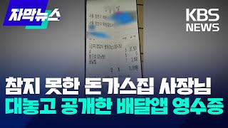 자막뉴스 결국 참지 못한 돈가스집 사장님…대놓고 공개한 배달앱 영수증  KBS 20231205 [upl. by Namyac644]