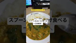 カレーの一口目はスプーンを水で冷やしてから食べる派です！カレーcoco壱番屋 [upl. by Ycrem352]