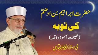 Hazrat Ibrahim ibn Adham Ki Tawba Ka Waqia  ShaykhulIslam Dr Muhammad TahirulQadri [upl. by Koffman]