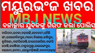 ବଳାତ୍କାର ଯୁବକଙ୍କୁ ଗିରଫ କଲା ପୋଲିସ ।।MBJ NEWS 20102024 mbjnews [upl. by Epilif]