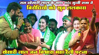 रात khesari lal yadav के साथ MLC मुन्नी राजा ने बिरोधियों को खूब ललकारा॥ जन विश्वास महा रैली पटना [upl. by Lapotin600]