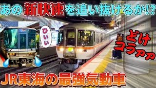 【衝撃のラスト】JR東海の最強気動車なら新快速を追い抜くことができるのか！？（大阪ひだ・キハ85） [upl. by Burn]