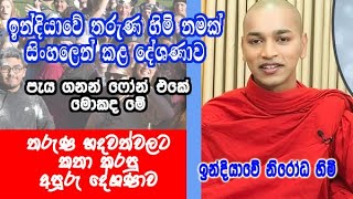 ඉන්දියාවේ තරුණ හිමි නමක් සිංහලෙන් කළ දේශණාව  nirodha himi  dharma deshana [upl. by Harmonie]