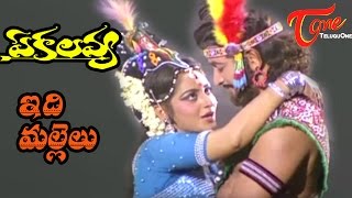 Ekalavya Songs  Idhi Mallelu Virisina  Krishna  Jayaprada [upl. by Acireed]