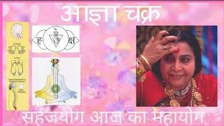 6 आज्ञा चक्र  Agnya Chakra in Sahaja Yoga [upl. by Esiom848]