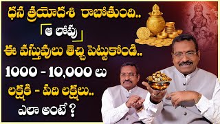 1000  10000 లు  లక్షకి  పది లక్షలు ఎలా అంటే   ధన త్రయోదశి పూజ విధానం  DR BVSS REDDY VASTHU [upl. by Fokos64]