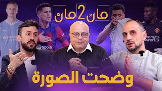 مان تو مان 133 ريال مدريد وسر التألق  برشلونة بوجهين اليونايتد وفشل جديد  مباريات الابطال [upl. by Kcirred]