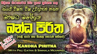 Kandha Piritha  ඛන්ධ පිරිත MKS [upl. by Meir963]