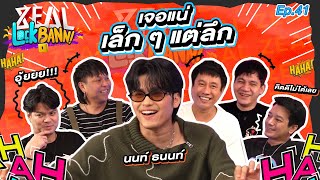 Zeal Lock Bann EP 41  นนท์ ธนนท์ หาที่จอดรถให้หน่อย [upl. by Tore244]