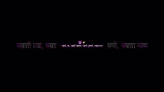 🔥New Marathi Attitude Status🔥🔥 Attitude Status🔥🔥 Bhaigiri Dialogue Status🔥🔥 Dj Remix Whatsapp Status [upl. by Vevina3]