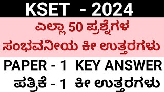 Kset ಪತ್ರಿಕೆ 1 ರ 50 ಪ್ರಶ್ನೆಗಳ ಸಂಭವನೀಯ ಕೀ ಉತ್ತರಗಳು  paper 1 key answers Kset 2024 key answer [upl. by Cummins]