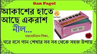 Akasher Hate Ache Ekrash Nil ।। Harmonium Notes in Bangla ।। By Sajib Saklan [upl. by Lister235]