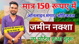 Bihar Doorstep Land Maps Delivery System portal शुरू  मात्र ₹150 में ऑनलाइन ऑर्डर करे जमीन का नक्शा [upl. by Germain]