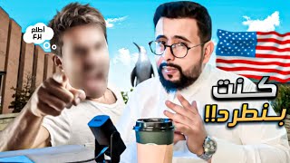 كنت بنطرد من امريكا قصة مبتعث [upl. by Ahtiuqal317]