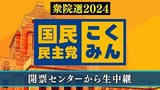 【衆院選2024】国民民主党 開票センター生中継 [upl. by Aire738]